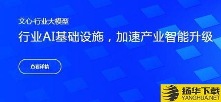 文心大模型app下载_文心大模型app最新版免费下载