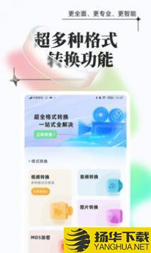 万能格式转换app下载_万能格式转换app最新版免费下载