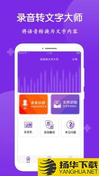 录音转文字大师app下载_录音转文字大师app最新版免费下载