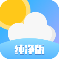 天气纯净版app下载_天气纯净版app最新版免费下载