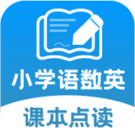 小学语文数学英语课本同步学app下载_小学语文数学英语课本同步学app最新版免费下载