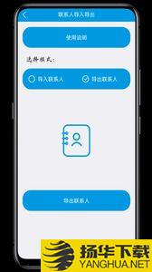联系人导入导出app下载_联系人导入导出app最新版免费下载