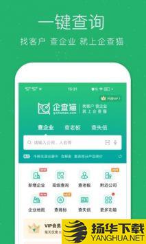 企查猫app下载_企查猫app最新版免费下载