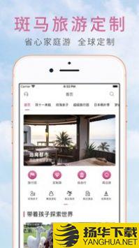 斑马旅游app下载_斑马旅游app最新版免费下载