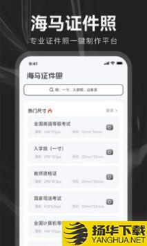 海马证件照app下载_海马证件照app最新版免费下载