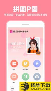 照片拼图拼接app下载_照片拼图拼接app最新版免费下载
