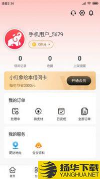 小红象绘本app下载_小红象绘本app最新版免费下载