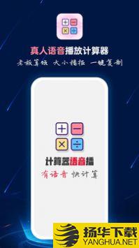 计算器语音播app下载_计算器语音播app最新版免费下载