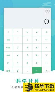 万能计算器app下载_万能计算器app最新版免费下载