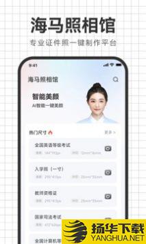 海马照相馆app下载_海马照相馆app最新版免费下载