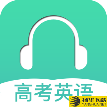 高考英语听力app下载_高考英语听力app最新版免费下载