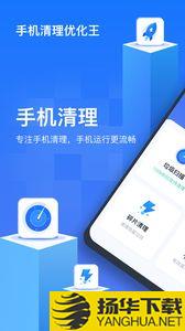 手机清理优化王app下载_手机清理优化王app最新版免费下载