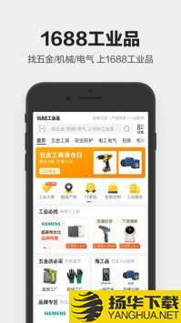 1688工业品app下载_1688工业品app最新版免费下载