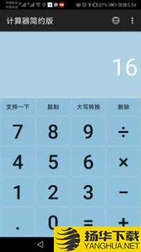 计算器简约版app下载_计算器简约版app最新版免费下载