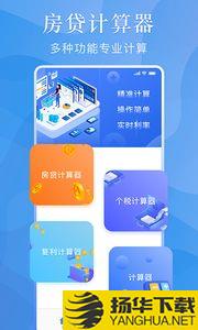 购房贷款计算器app下载_购房贷款计算器app最新版免费下载