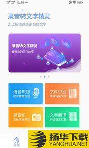 录音转文字精灵app下载_录音转文字精灵app最新版免费下载