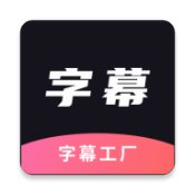 字幕工厂promovieapp下载_字幕工厂promovieapp最新版免费下载