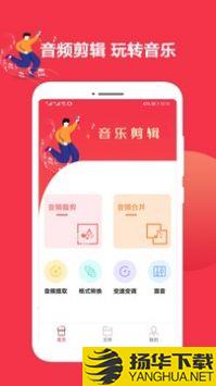 音乐剪辑编辑大师app下载_音乐剪辑编辑大师app最新版免费下载