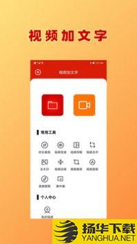 视频加文字app下载_视频加文字app最新版免费下载