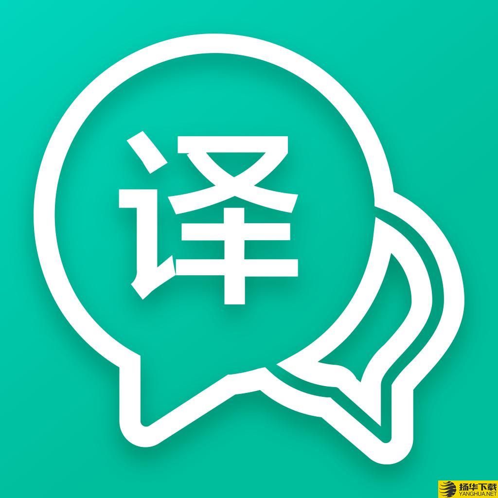 全能语音翻译app下载_全能语音翻译app最新版免费下载