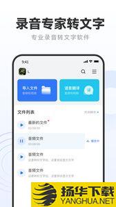 录音专家转文字助手app下载_录音专家转文字助手app最新版免费下载