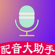 配音大助手app下载_配音大助手app最新版免费下载