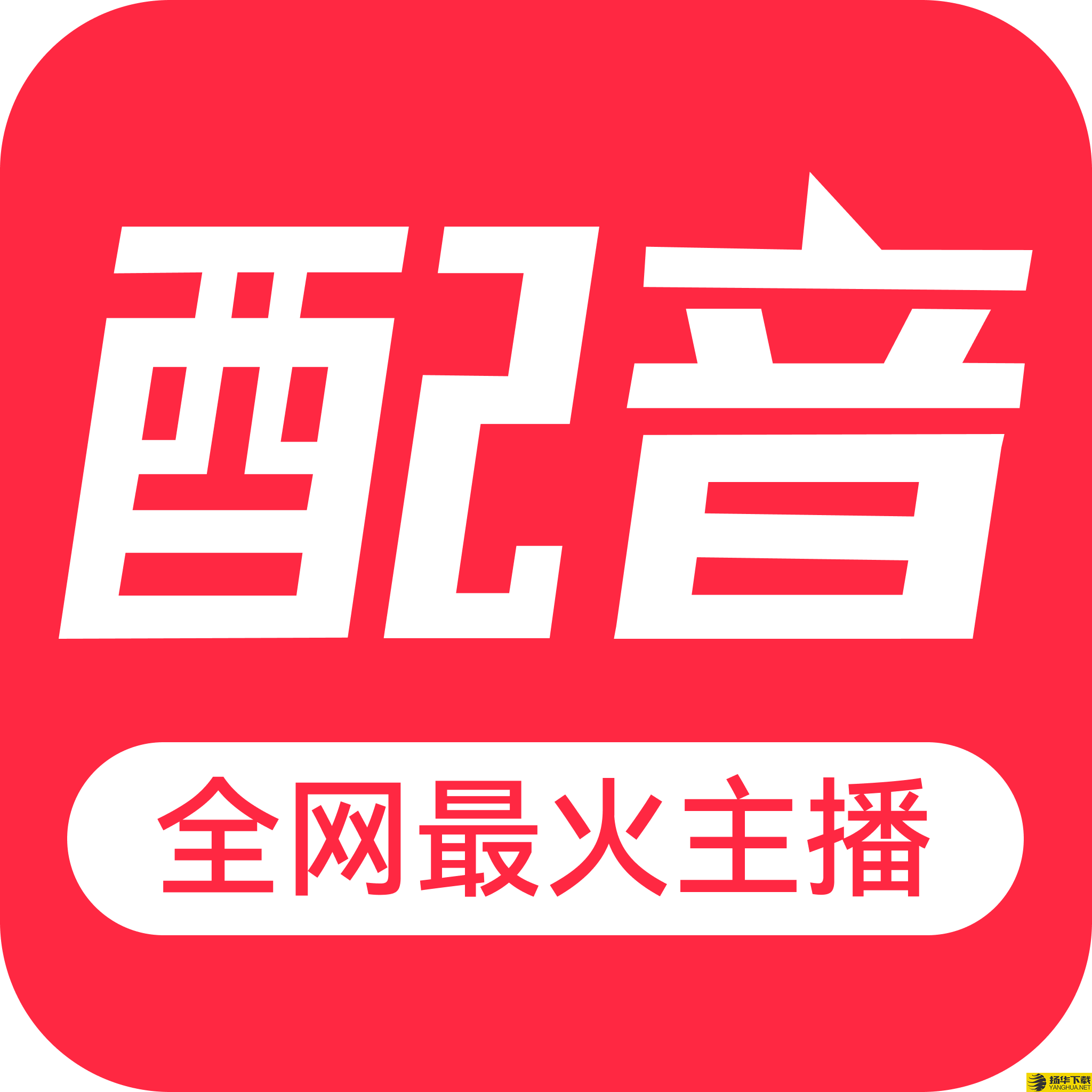 免费配音助手app下载_免费配音助手app最新版免费下载