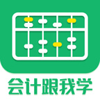会计跟我学app下载_会计跟我学app最新版免费下载