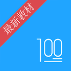 语文100分app下载_语文100分app最新版免费下载