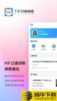 FiF口语训练app下载_FiF口语训练app最新版免费下载