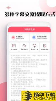 字幕提取器app下载_字幕提取器app最新版免费下载