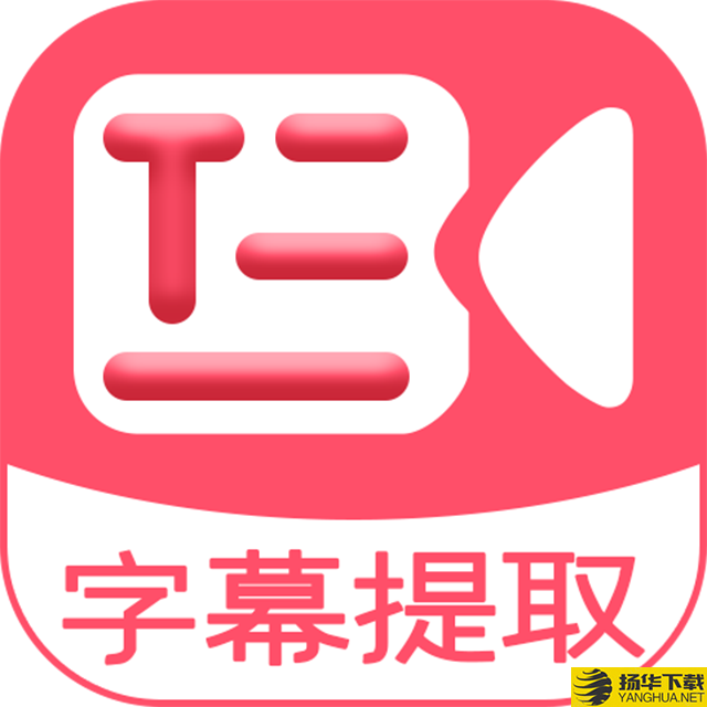 字幕提取器app下载_字幕提取器app最新版免费下载