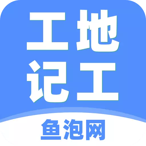 工地记工app下载_工地记工app最新版免费下载
