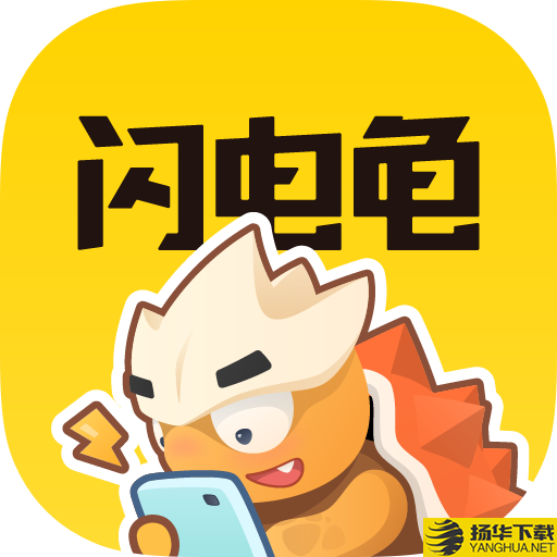 闪电龟游戏app下载_闪电龟游戏app最新版免费下载