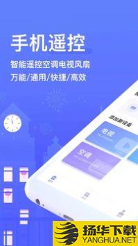 手机空调万能遥控器app下载_手机空调万能遥控器app最新版免费下载