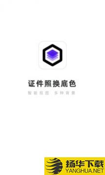 证件照换底色app下载_证件照换底色app最新版免费下载