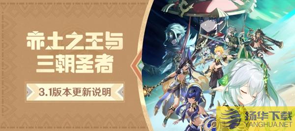 《原神》3.1版更新内容说明3.1版新角色、秘境与装备介绍