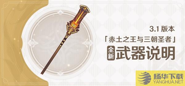 《原神》3.1版上半新增武器展示