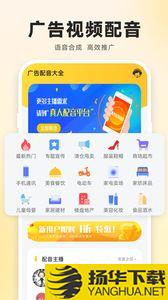 广告配音大全app下载_广告配音大全app最新版免费下载