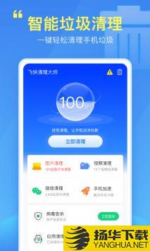 飞快清理大师app下载_飞快清理大师app最新版免费下载