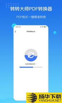 转转大师PDF转换器app下载_转转大师PDF转换器app最新版免费下载