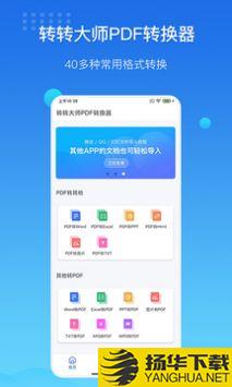 转转大师PDF转换器app下载_转转大师PDF转换器app最新版免费下载