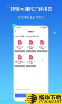 转转大师PDF转换器app下载_转转大师PDF转换器app最新版免费下载