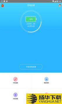 手机快速充电加速器app下载_手机快速充电加速器app最新版免费下载