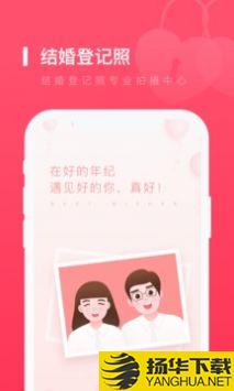 结婚登记照app下载_结婚登记照app最新版免费下载