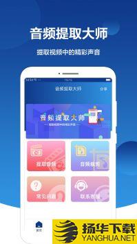 音频提取大师app下载_音频提取大师app最新版免费下载