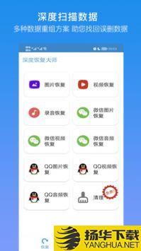 深度恢复大师app下载_深度恢复大师app最新版免费下载