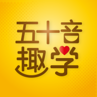 日语五十音图趣学app下载_日语五十音图趣学app最新版免费下载