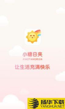 小糖日夹app下载_小糖日夹app最新版免费下载