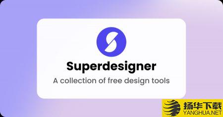 Superdesignerapp下载_Superdesignerapp最新版免费下载